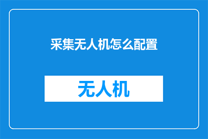 采集无人机怎么配置