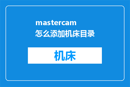 mastercam怎么添加机床目录