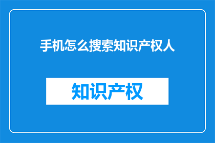 手机怎么搜索知识产权人
