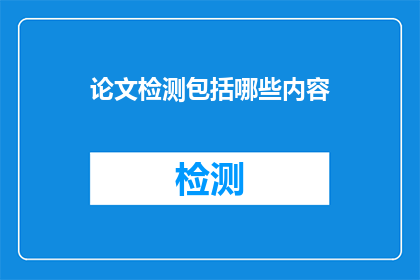 论文检测包括哪些内容