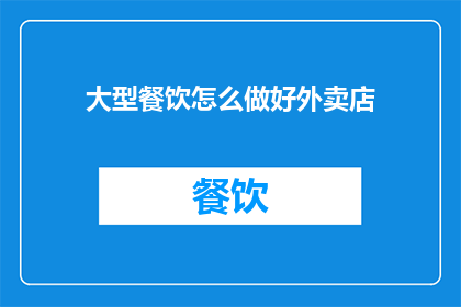 大型餐饮怎么做好外卖店