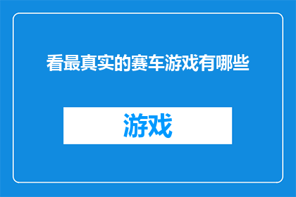 看最真实的赛车游戏有哪些