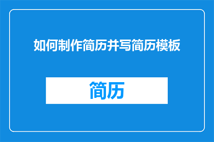 如何制作简历并写简历模板