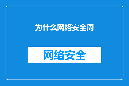 为什么网络安全周