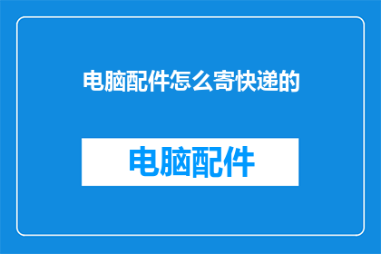 电脑配件怎么寄快递的