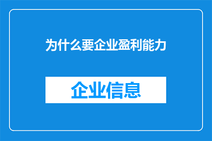 为什么要企业盈利能力