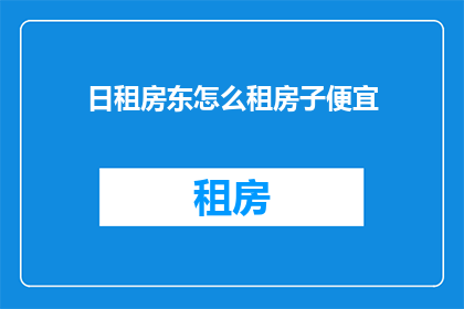 日租房东怎么租房子便宜