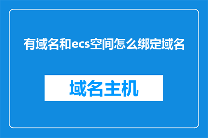 有域名和ecs空间怎么绑定域名
