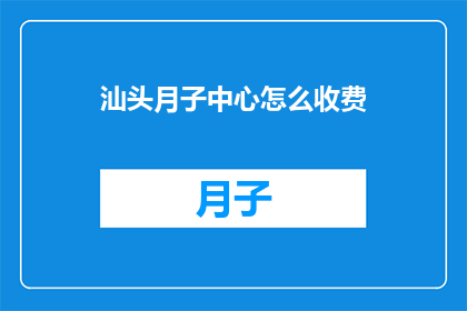 汕头月子中心怎么收费