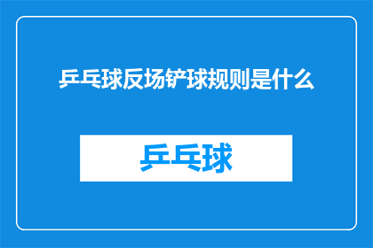 乒乓球反场铲球规则是什么