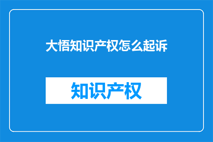大悟知识产权怎么起诉