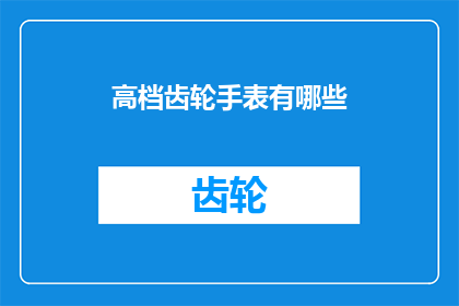 高档齿轮手表有哪些