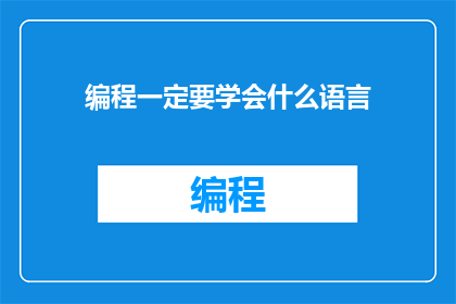 编程一定要学会什么语言