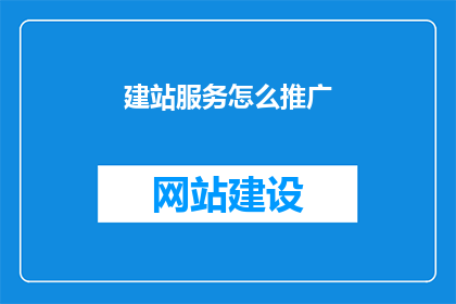 建站服务怎么推广