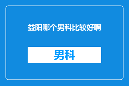 益阳哪个男科比较好啊
