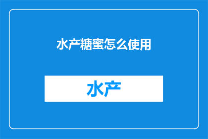 水产糖蜜怎么使用