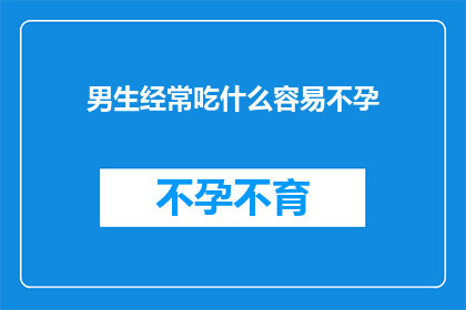 男生经常吃什么容易不孕