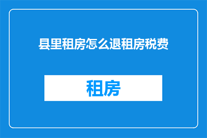 县里租房怎么退租房税费