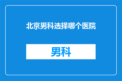 北京男科选择哪个医院