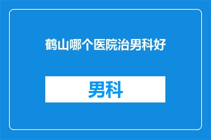 鹤山哪个医院治男科好