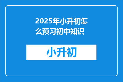 2025年小升初怎么预习初中知识