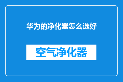 华为的净化器怎么选好
