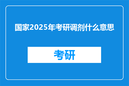 国家2025年考研调剂什么意思