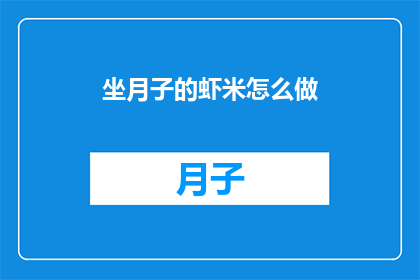 坐月子的虾米怎么做