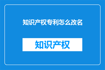 知识产权专利怎么改名