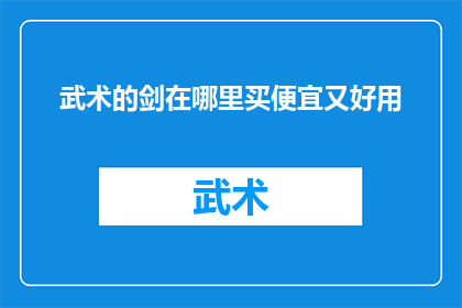 武术的剑在哪里买便宜又好用