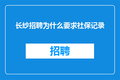 长纱招聘为什么要求社保记录