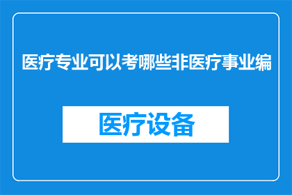 医疗专业可以考哪些非医疗事业编