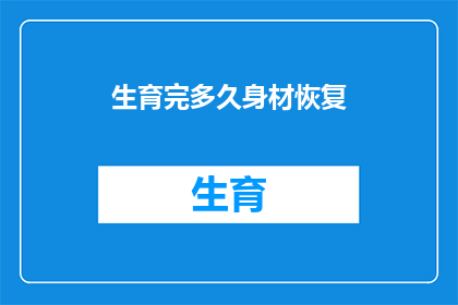 生育完多久身材恢复