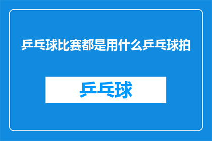 乒乓球比赛都是用什么乒乓球拍