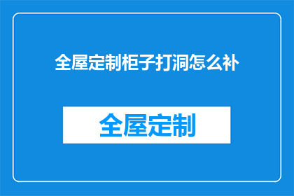 全屋定制柜子打洞怎么补