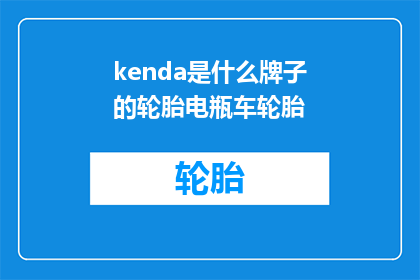 kenda是什么牌子的轮胎电瓶车轮胎