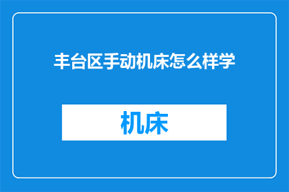 丰台区手动机床怎么样学