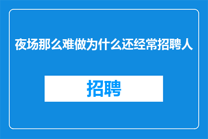 夜场那么难做为什么还经常招聘人