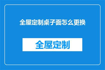 全屋定制桌子面怎么更换