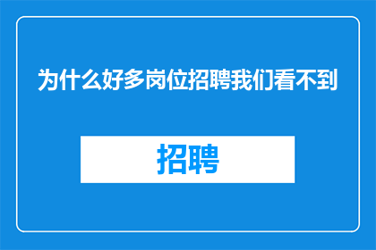 为什么好多岗位招聘我们看不到