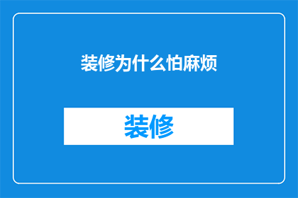 装修为什么怕麻烦