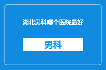 湖北男科哪个医院最好