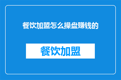 餐饮加盟怎么操盘赚钱的