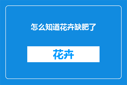 怎么知道花卉缺肥了
