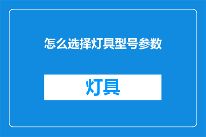 怎么选择灯具型号参数