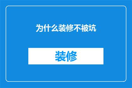 为什么装修不被坑