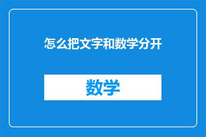怎么把文字和数学分开