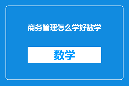 商务管理怎么学好数学