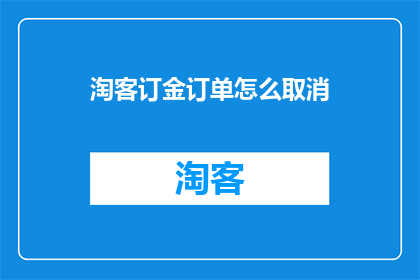 淘客订金订单怎么取消