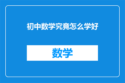 初中数学究竟怎么学好